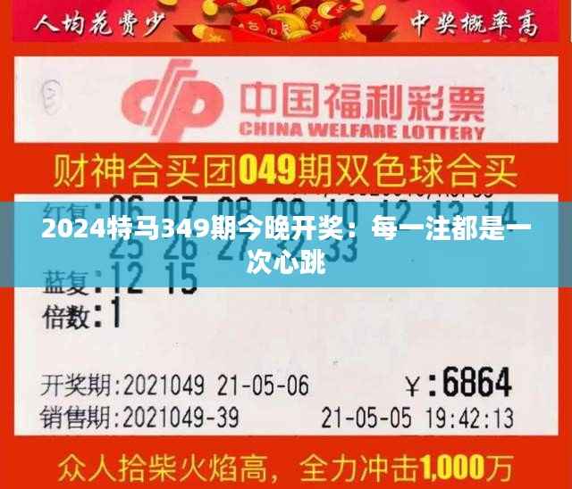 2024特马349期今晚开奖：每一注都是一次心跳