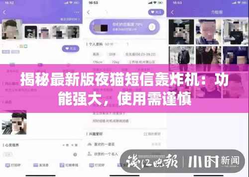 揭秘最新版夜猫短信轰炸机:功能强大,使用需谨慎