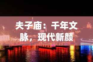 夫子庙：千年文脉，现代新颜