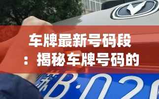 车牌最新号码段：揭秘车牌号码的新变化与趋势