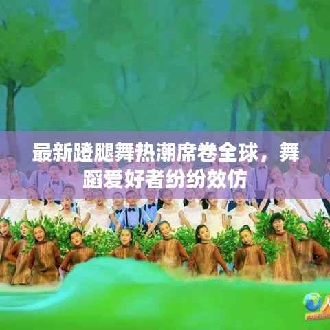 最新蹬腿舞热潮席卷全球，舞蹈爱好者纷纷效仿