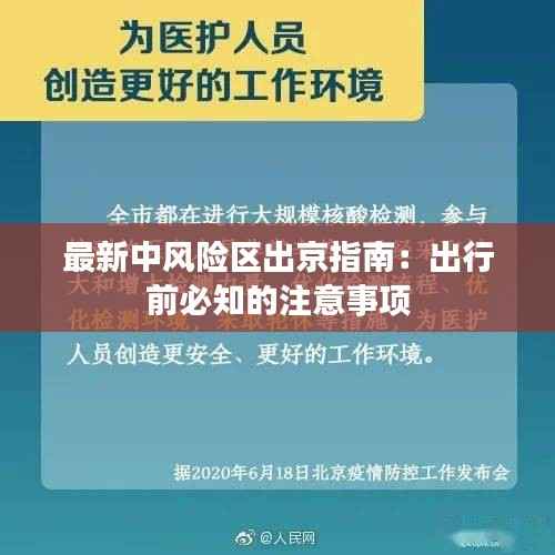 最新中风险区出京指南：出行前必知的注意事项