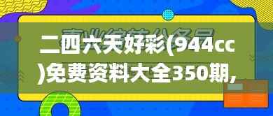 二四六天好彩(944cc)免费资料大全350期,实时更新解析说明_冒险版3.663