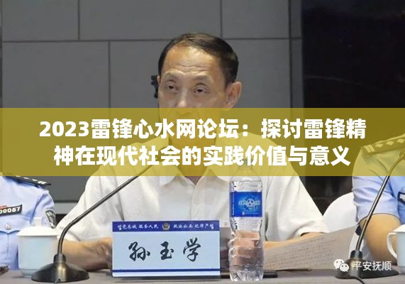 2023雷锋心水网论坛：探讨雷锋精神在现代社会的实践价值与意义