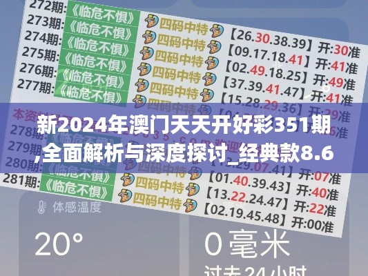 新2024年澳门天天开好彩351期,全面解析与深度探讨_经典款8.693