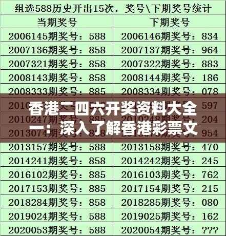 香港二四六开奖资料大全一：深入了解香港彩票文化的黄金宝典