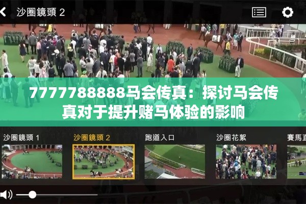 7777788888马会传真:探讨马会传真对于提升赌马体验的影响