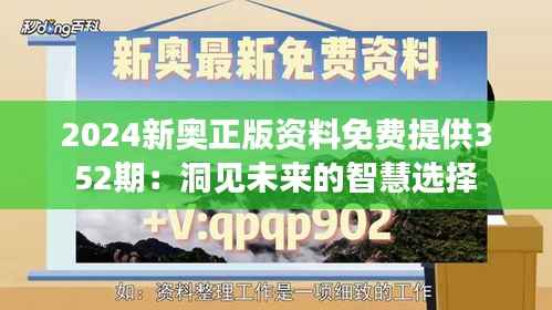 2024新奥正版资料免费提供352期：洞见未来的智慧选择