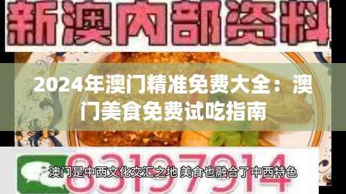 2024年澳门精准免费大全：澳门美食免费试吃指南