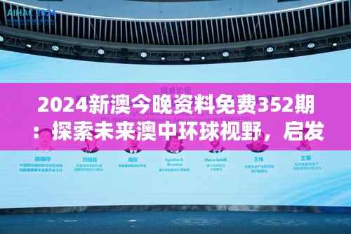 2024新澳今晚资料免费352期：探索未来澳中环球视野，启发深远投资思考