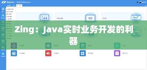 Zing:Java实时业务开发的利器