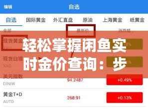 轻松掌握闲鱼实时金价查询：步骤详解与技巧分享