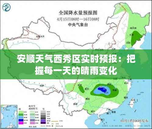 安顺天气西秀区实时预报：把握每一天的晴雨变化