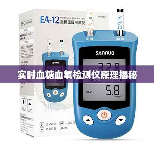 实时血糖血氧检测仪原理揭秘