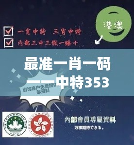 最准一肖一码一一中特353期：精准选码秘籍