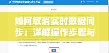 如何取消实时数据同步：详解操作步骤与注意事项