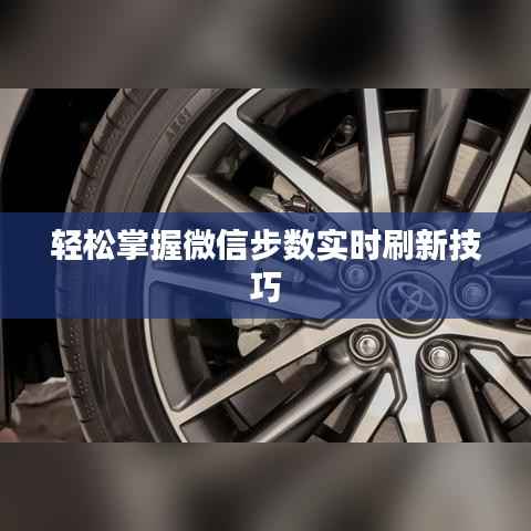 轻松掌握微信步数实时刷新技巧