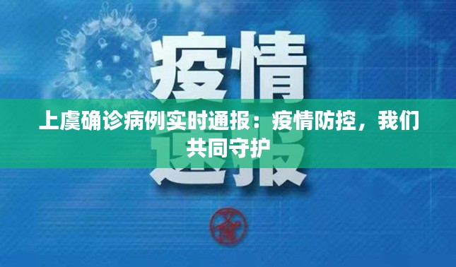 上虞确诊病例实时通报：疫情防控，我们共同守护