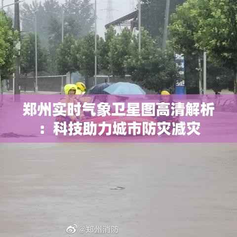 郑州实时气象卫星图高清解析：科技助力城市防灾减灾