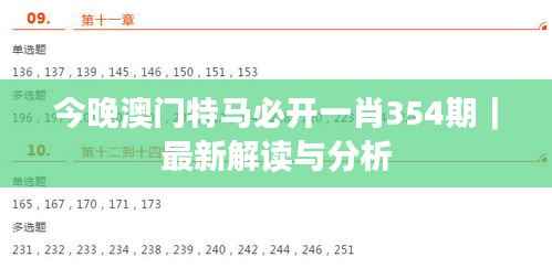 今晚澳门特马必开一肖354期｜最新解读与分析
