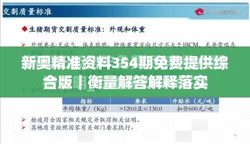 新奥精准资料354期免费提供综合版｜衡量解答解释落实