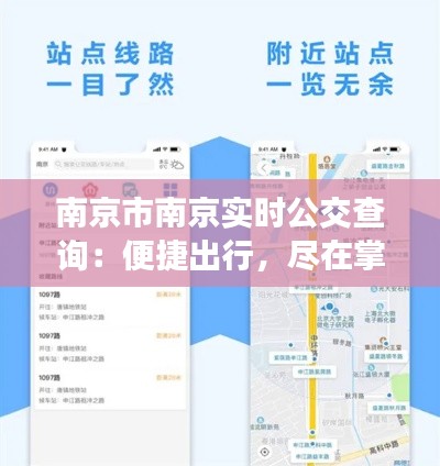 南京市南京实时公交查询：便捷出行，尽在掌握