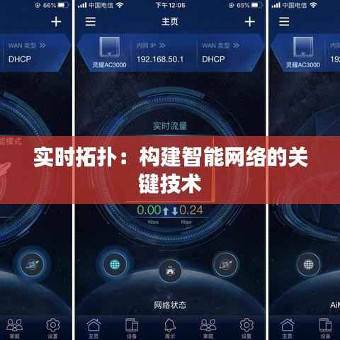实时拓扑：构建智能网络的关键技术