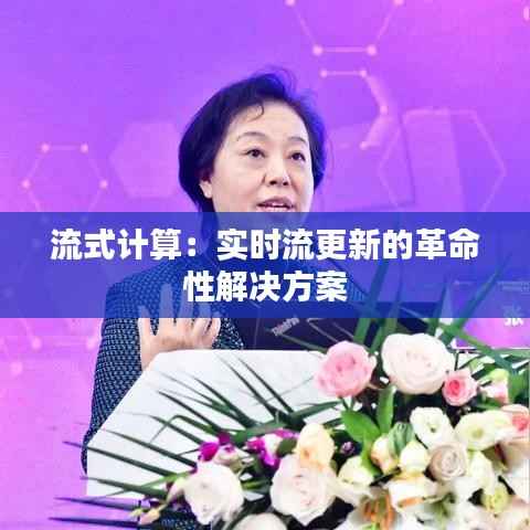 流式计算：实时流更新的革命性解决方案