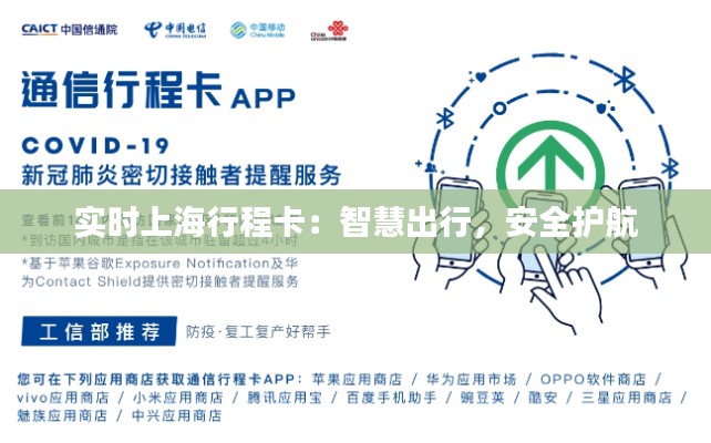 实时上海行程卡：智慧出行，安全护航