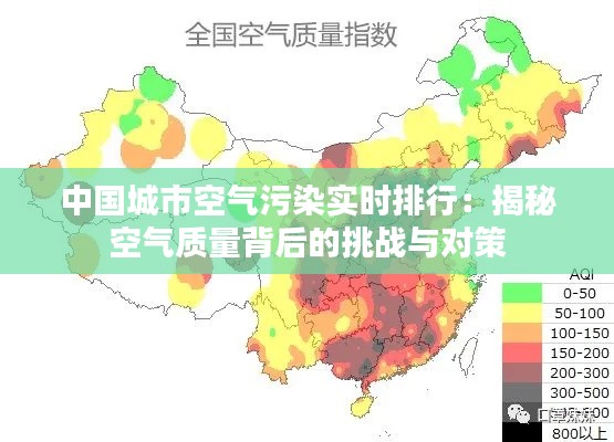 中国城市空气污染实时排行：揭秘空气质量背后的挑战与对策