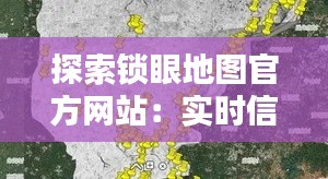 探索锁眼地图官方网站：实时信息一网打尽