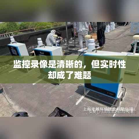 监控录像是清晰的,但实时性却成了难题