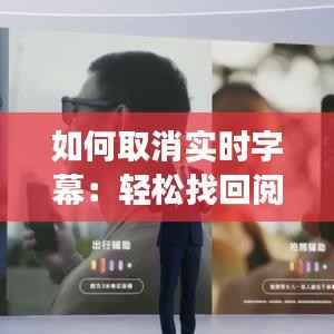 如何取消实时字幕:轻松找回阅读体验