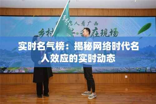 实时名气榜：揭秘网络时代名人效应的实时动态
