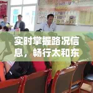 实时掌握路况信息，畅行太和东高速——全方位路况查询指南