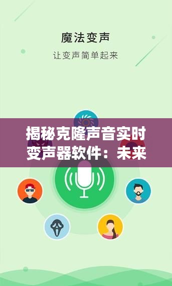 揭秘克隆声音实时变声器软件：未来声音世界的神奇魔法