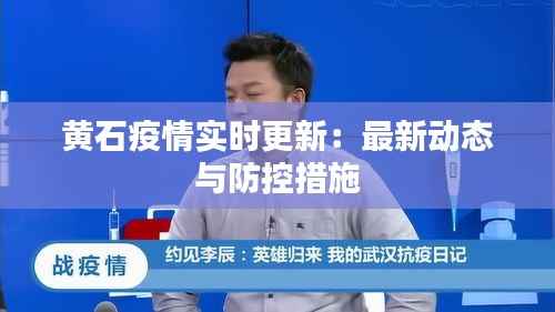 黄石疫情实时更新：最新动态与防控措施