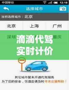 滴滴代驾实时计价：科技赋能下的便捷出行新体验