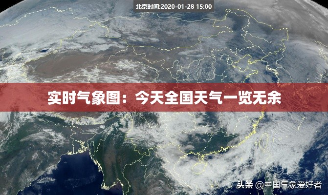 实时气象图：今天全国天气一览无余