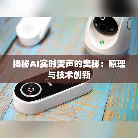 揭秘AI实时变声的奥秘：原理与技术创新