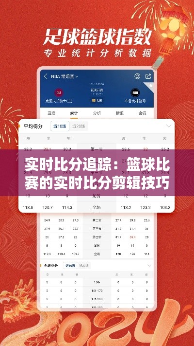 实时比分追踪：篮球比赛的实时比分剪辑技巧解析