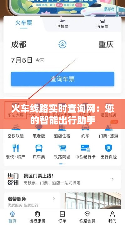 火车线路实时查询网：您的智能出行助手