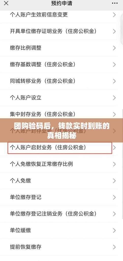 团购验码后，钱款实时到账的真相揭秘