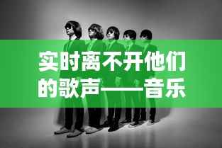 实时离不开他们的歌声——音乐人的时代印记