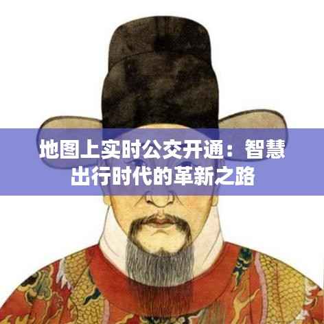 地图上实时公交开通：智慧出行时代的革新之路