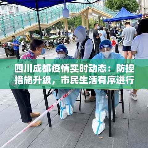 四川成都疫情实时动态：防控措施升级，市民生活有序进行