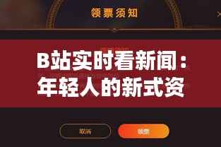 B站实时看新闻:年轻人的新式资讯获取方式