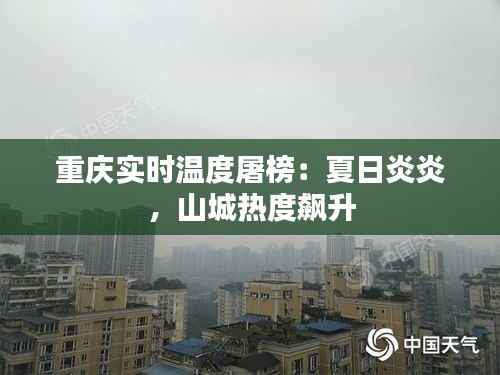 重庆实时温度屠榜:夏日炎炎,山城热度飙升