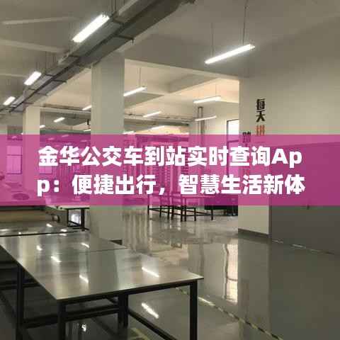 金华公交车到站实时查询App：便捷出行，智慧生活新体验