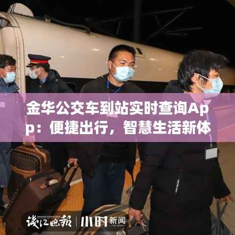 金华公交车到站实时查询App:便捷出行,智慧生活新体验